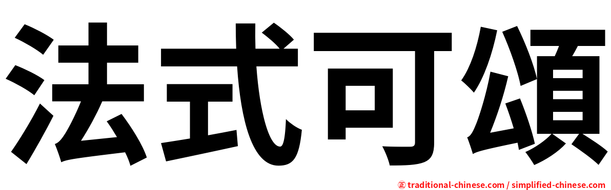 法式可頌