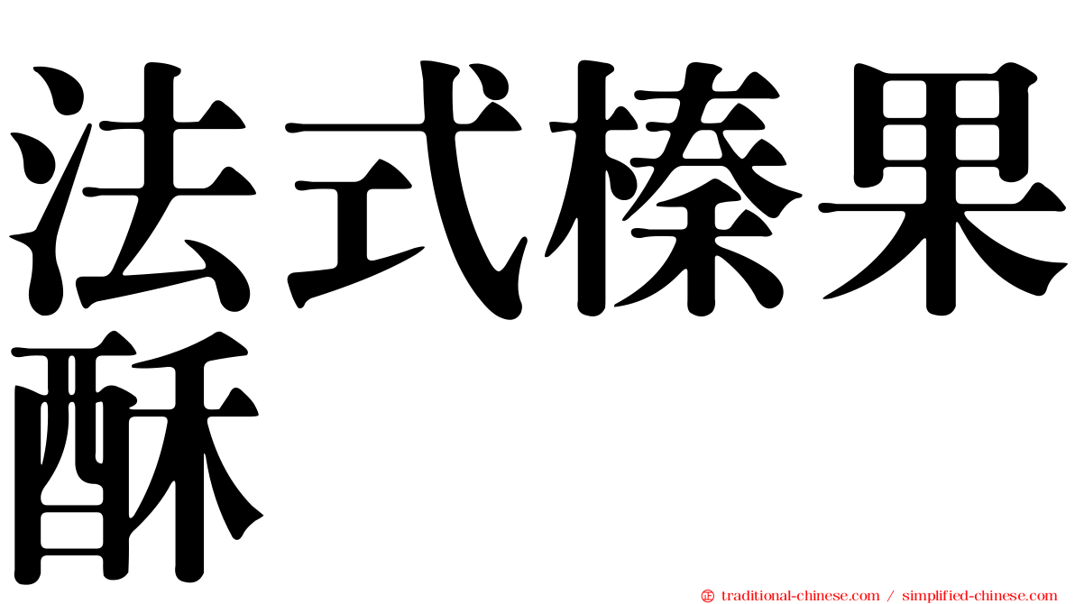 法式榛果酥