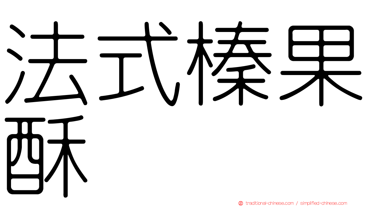 法式榛果酥