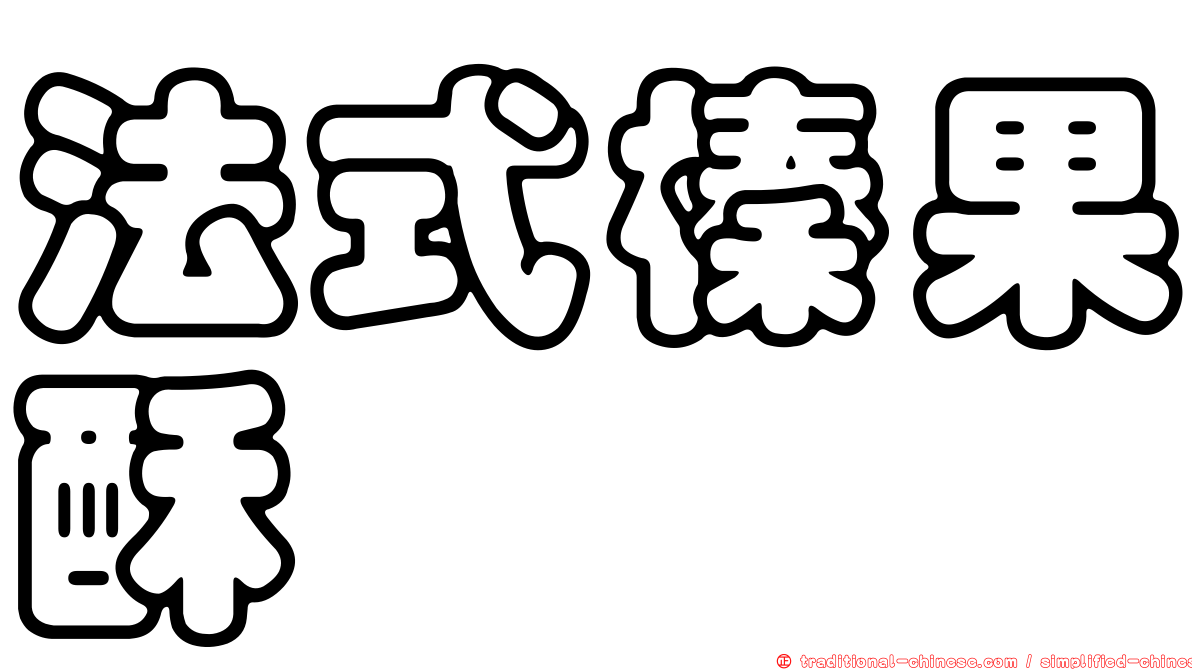 法式榛果酥