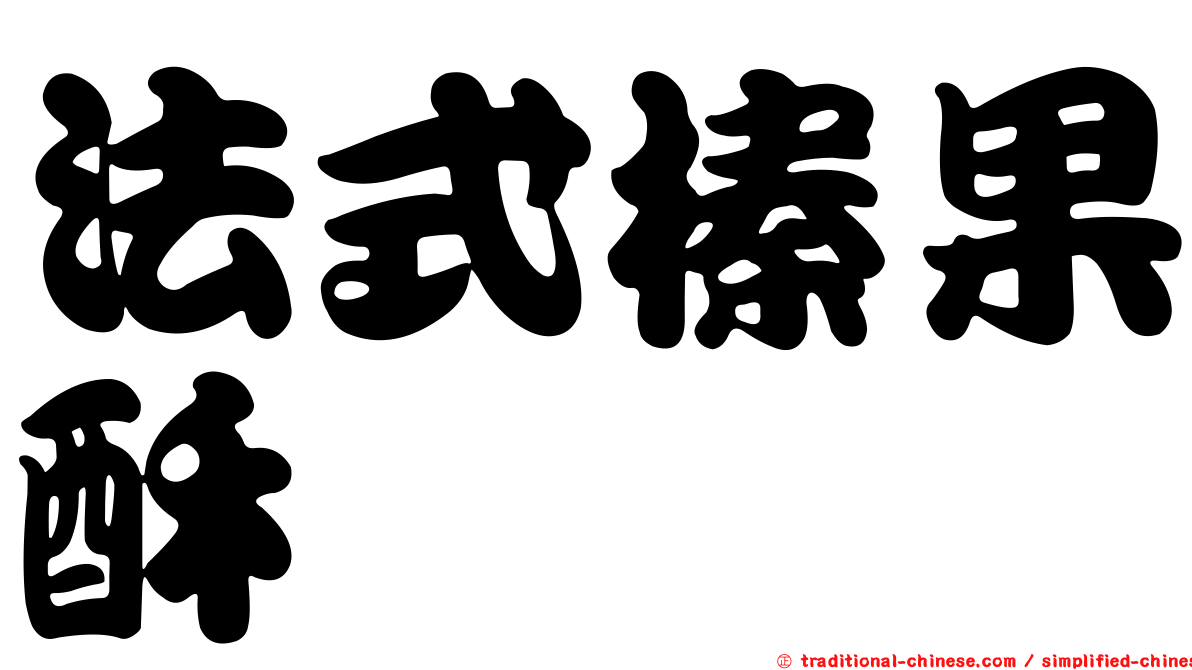 法式榛果酥