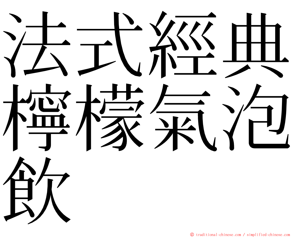 法式經典檸檬氣泡飲 ming font