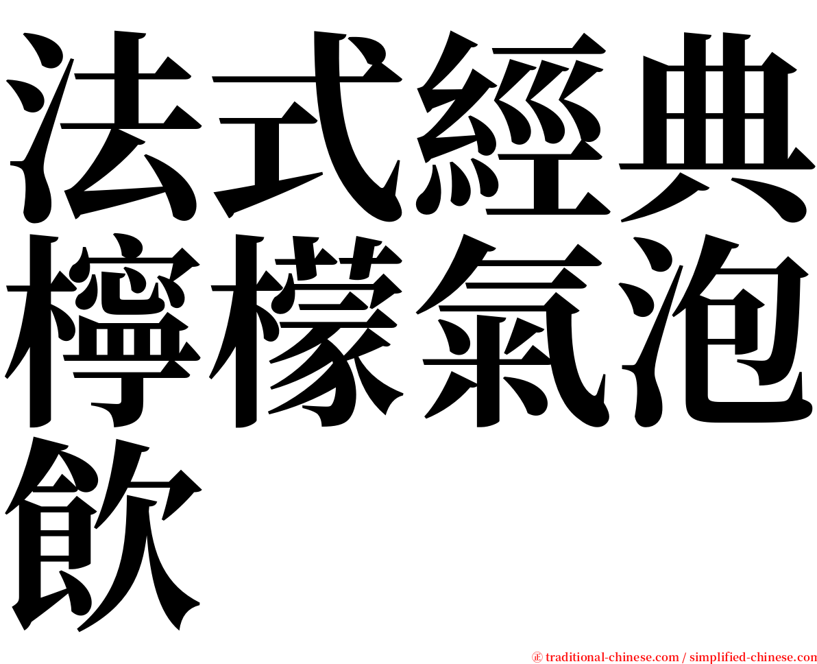 法式經典檸檬氣泡飲 serif font