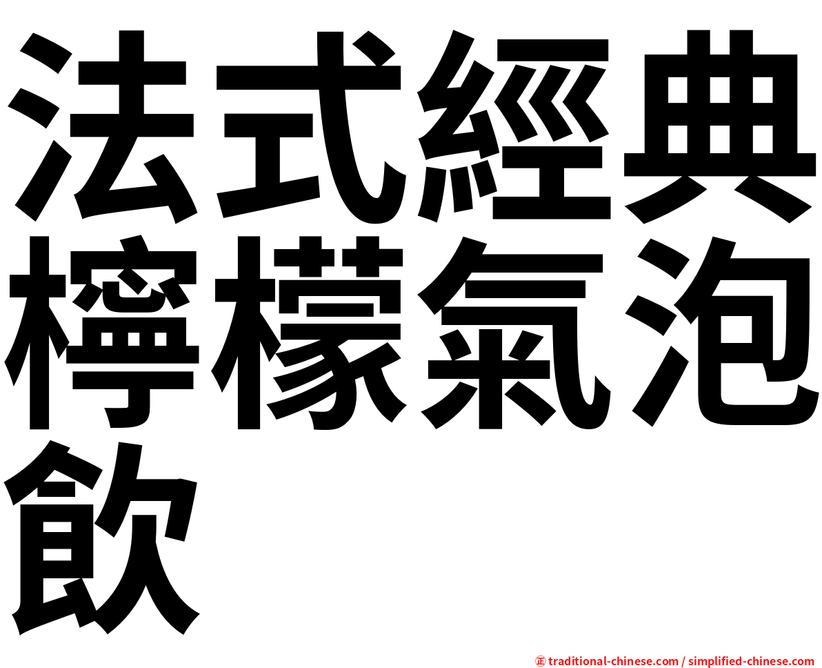 法式經典檸檬氣泡飲