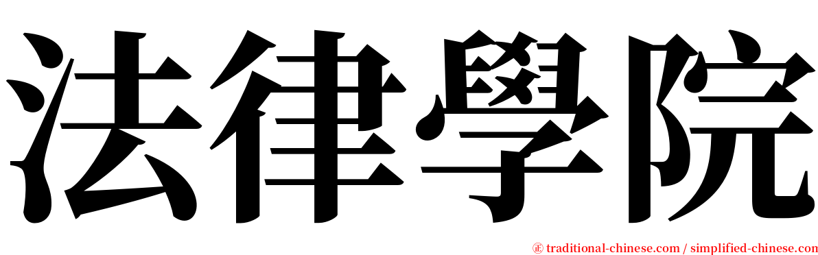 法律學院 serif font