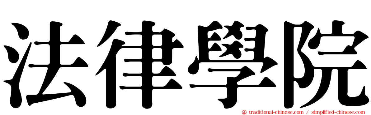 法律學院
