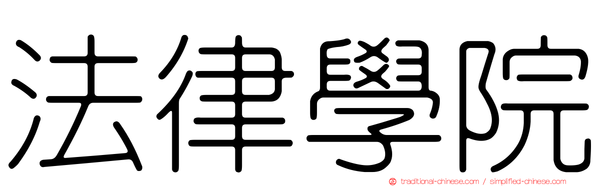 法律學院