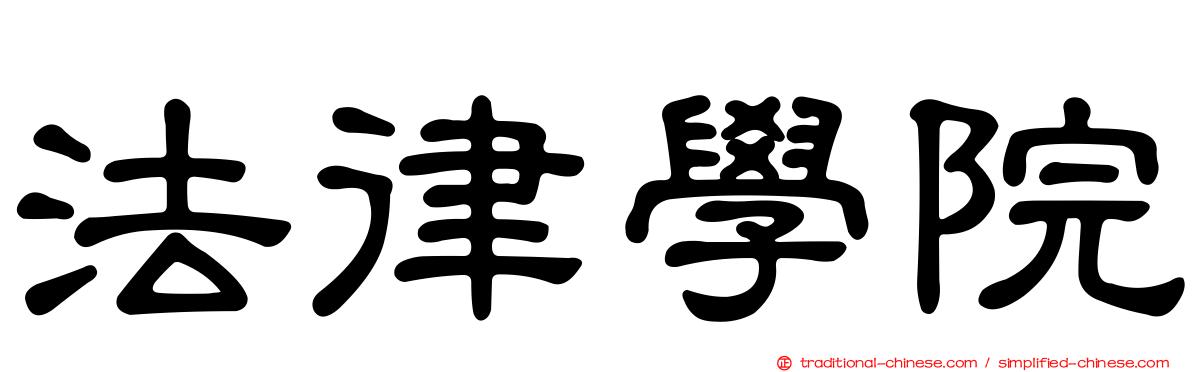 法律學院