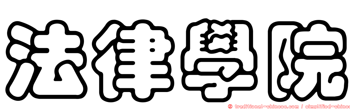 法律學院