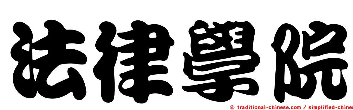 法律學院