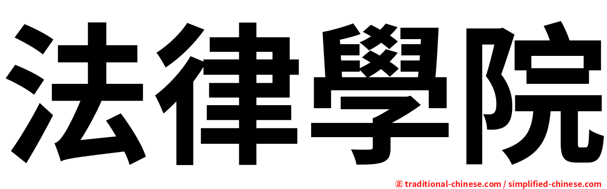 法律學院