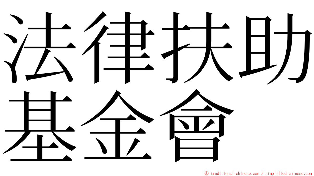 法律扶助基金會 ming font