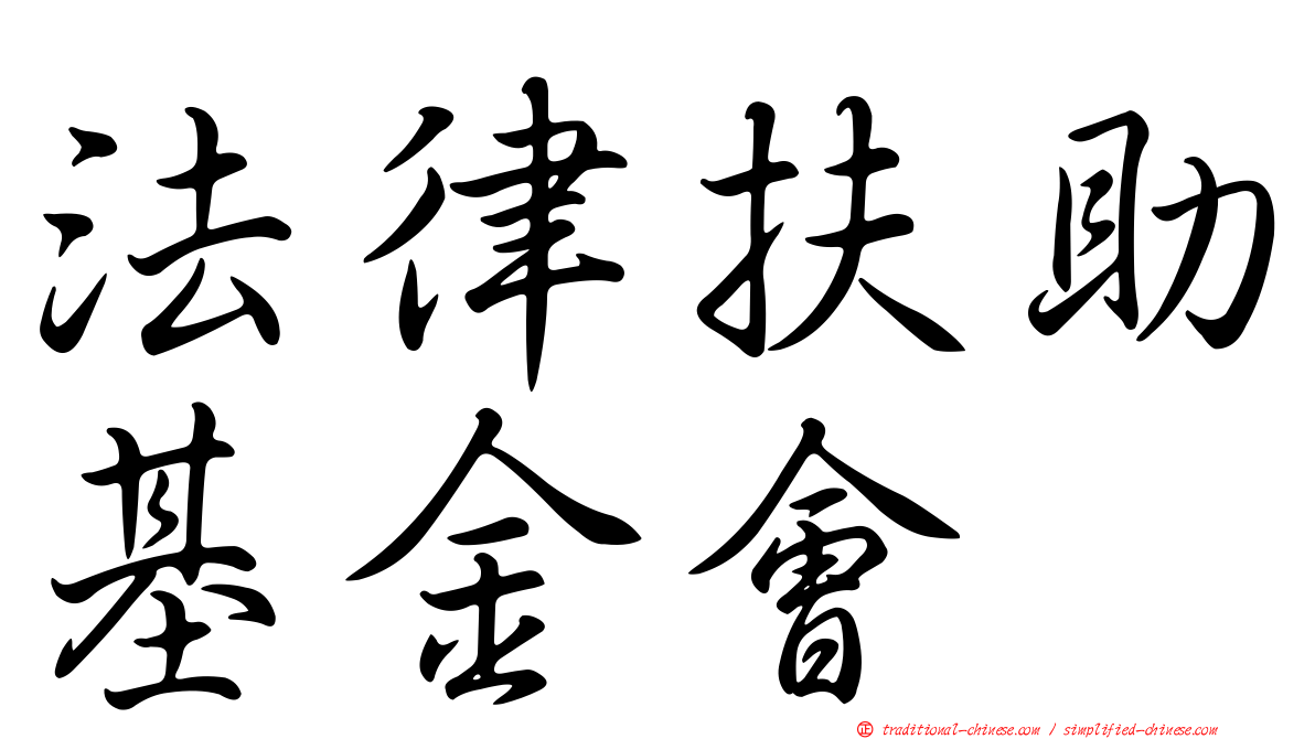 法律扶助基金會