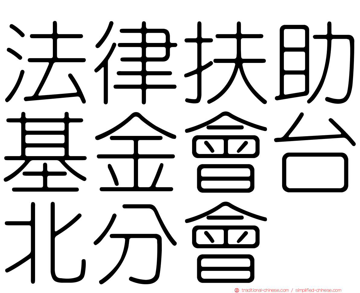 法律扶助基金會台北分會