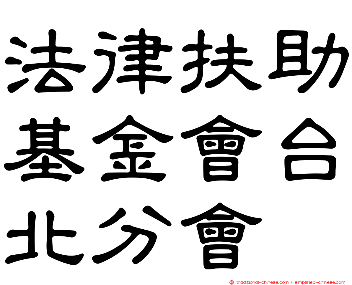 法律扶助基金會台北分會