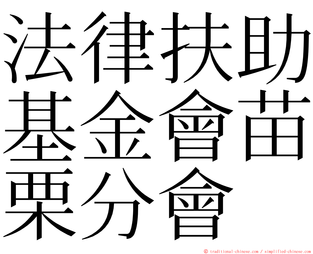 法律扶助基金會苗栗分會 ming font
