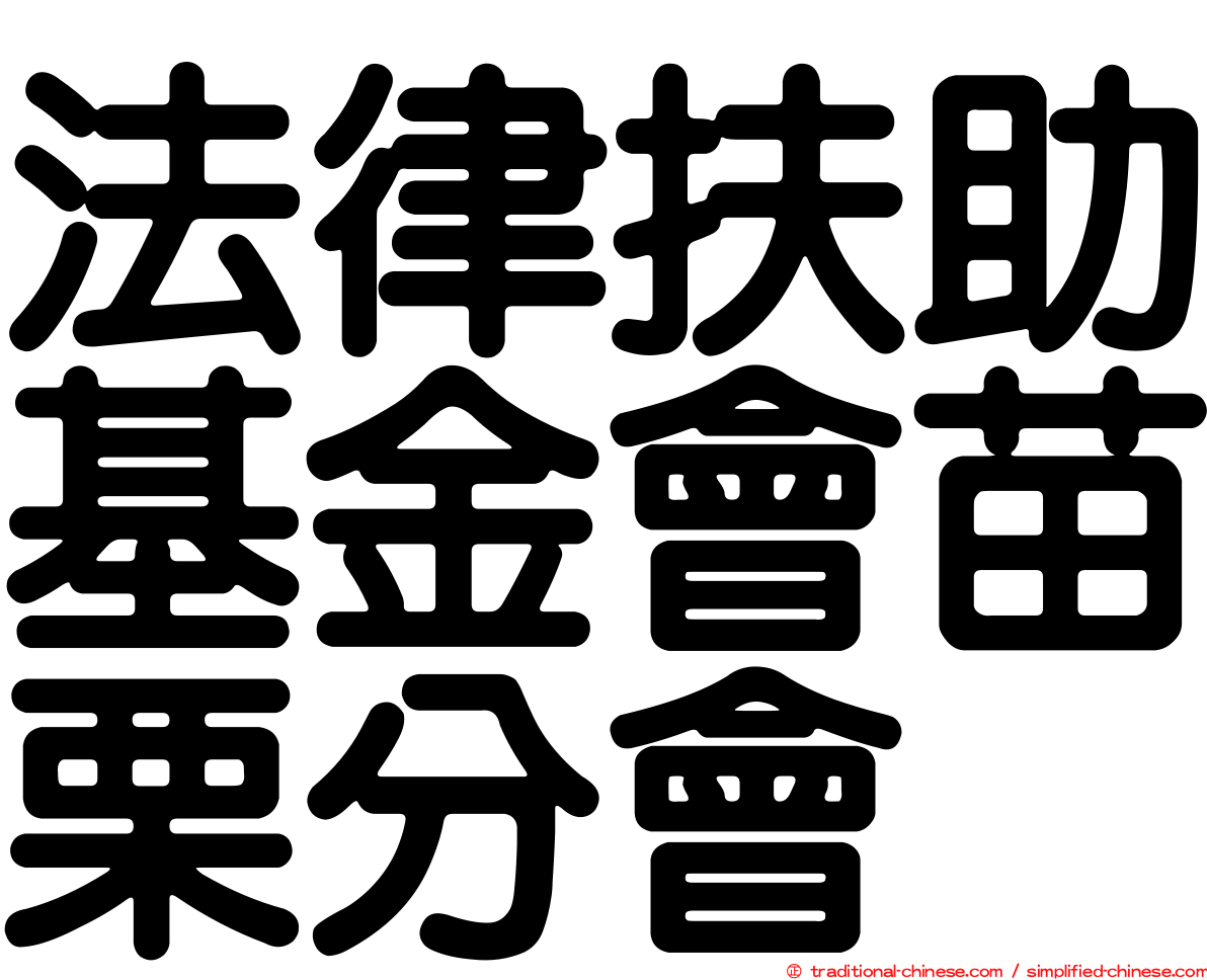法律扶助基金會苗栗分會