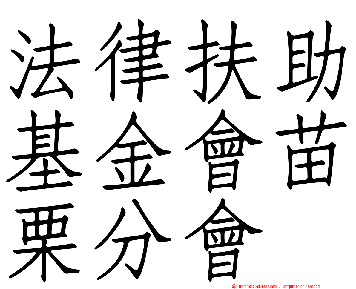法律扶助基金會苗栗分會