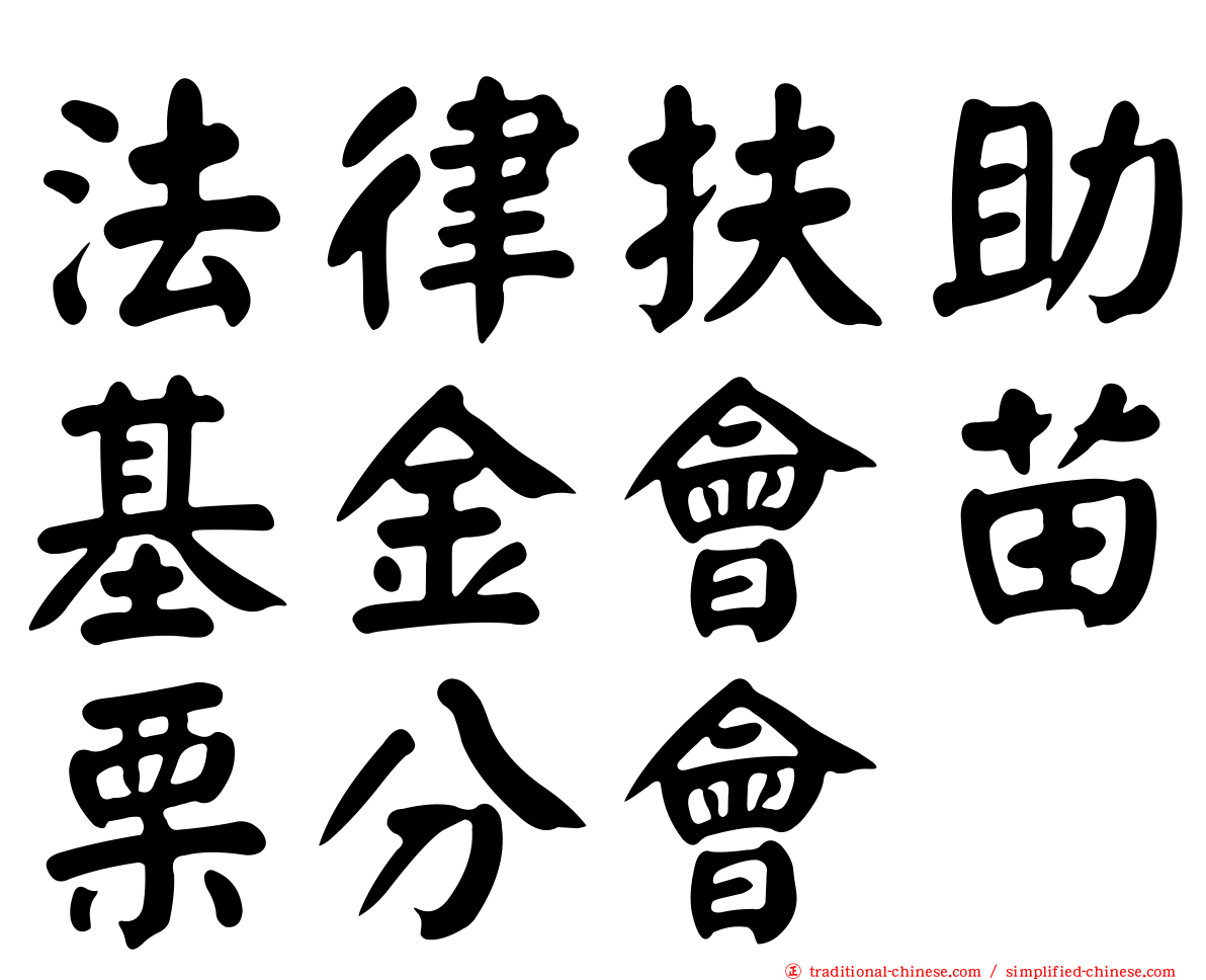 法律扶助基金會苗栗分會