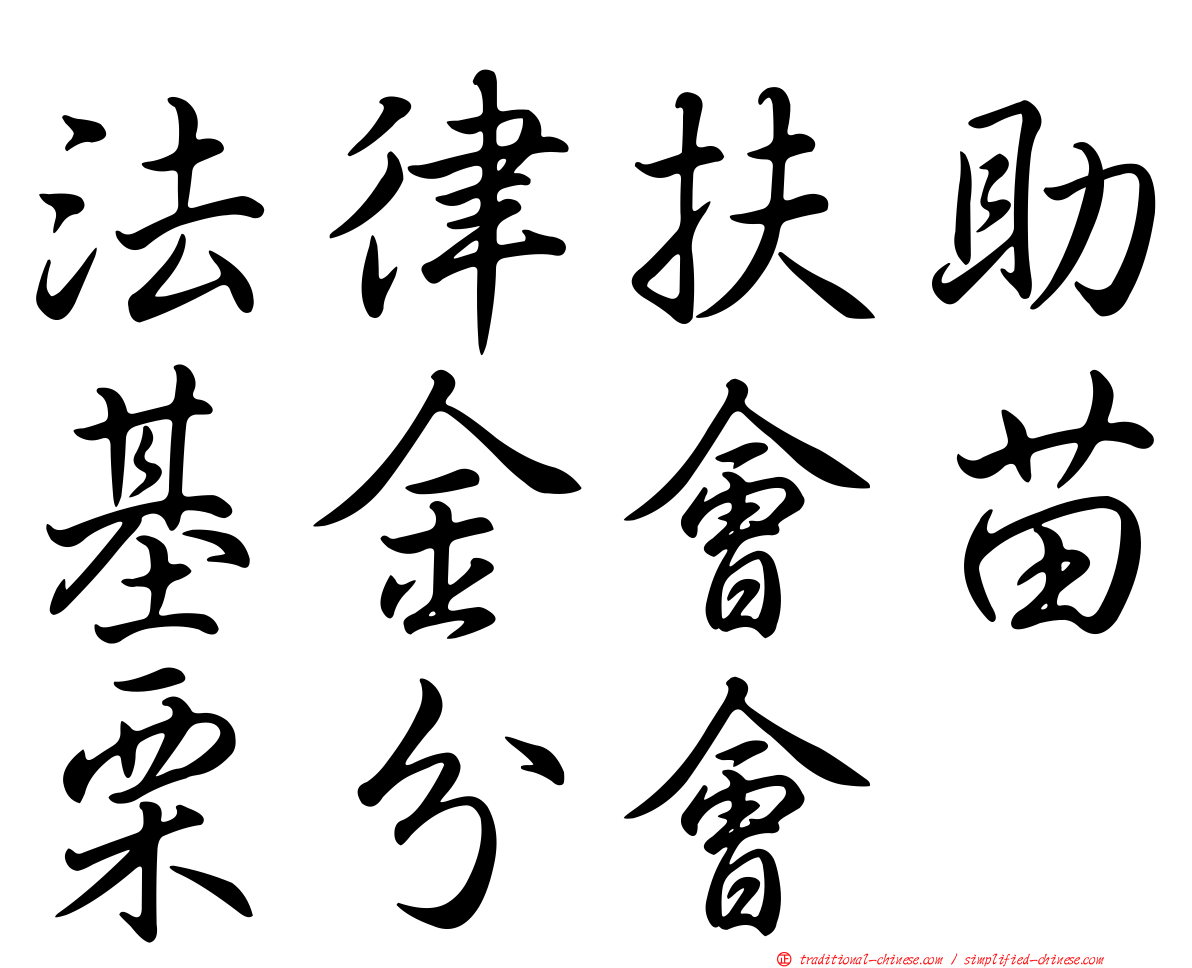 法律扶助基金會苗栗分會