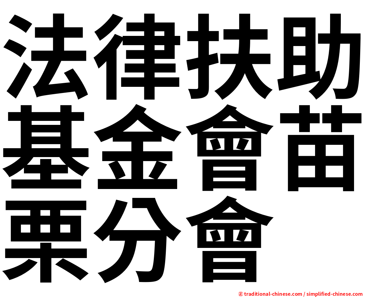 法律扶助基金會苗栗分會