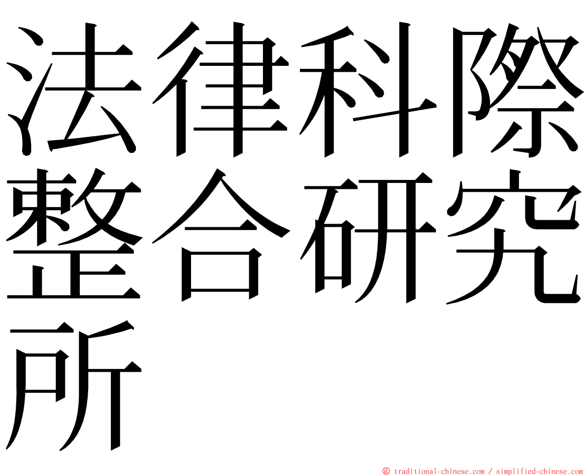 法律科際整合研究所 ming font