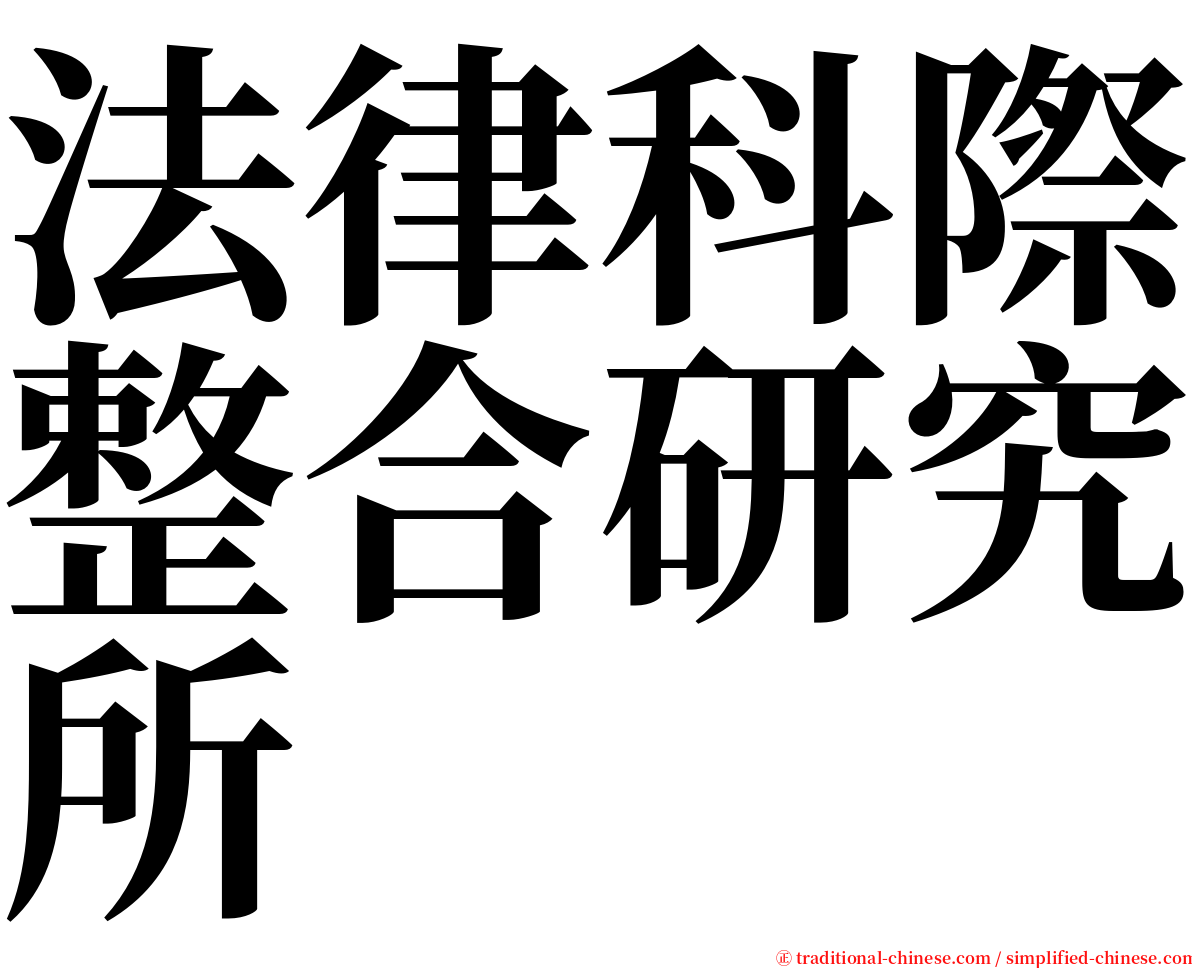 法律科際整合研究所 serif font