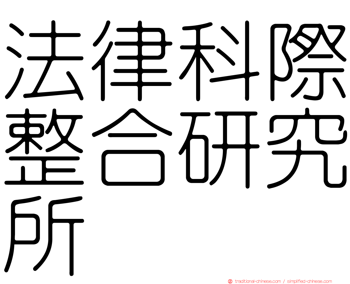 法律科際整合研究所