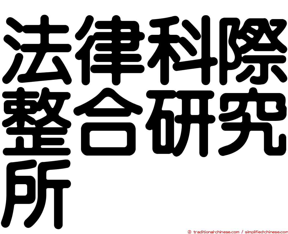 法律科際整合研究所