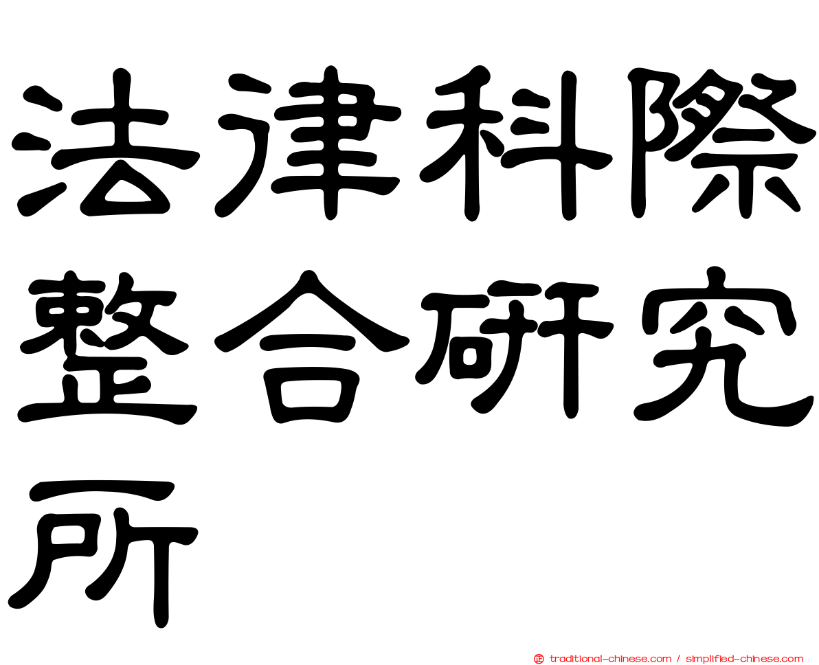 法律科際整合研究所