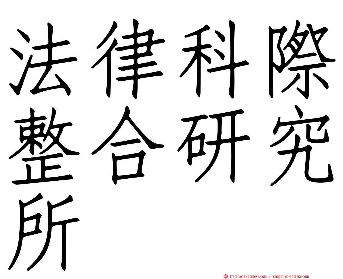 法律科際整合研究所