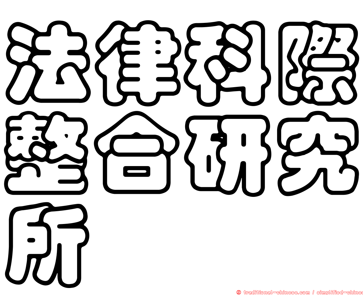 法律科際整合研究所