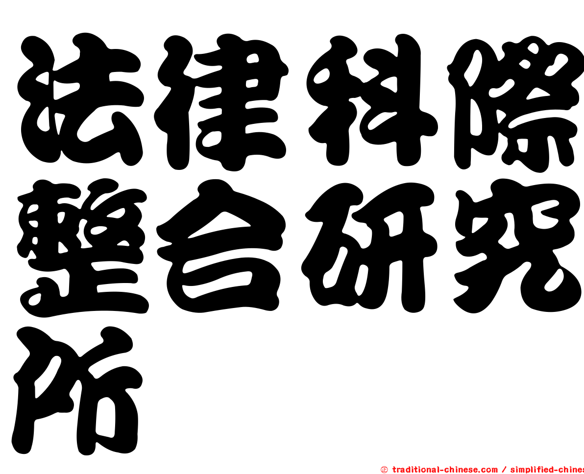 法律科際整合研究所