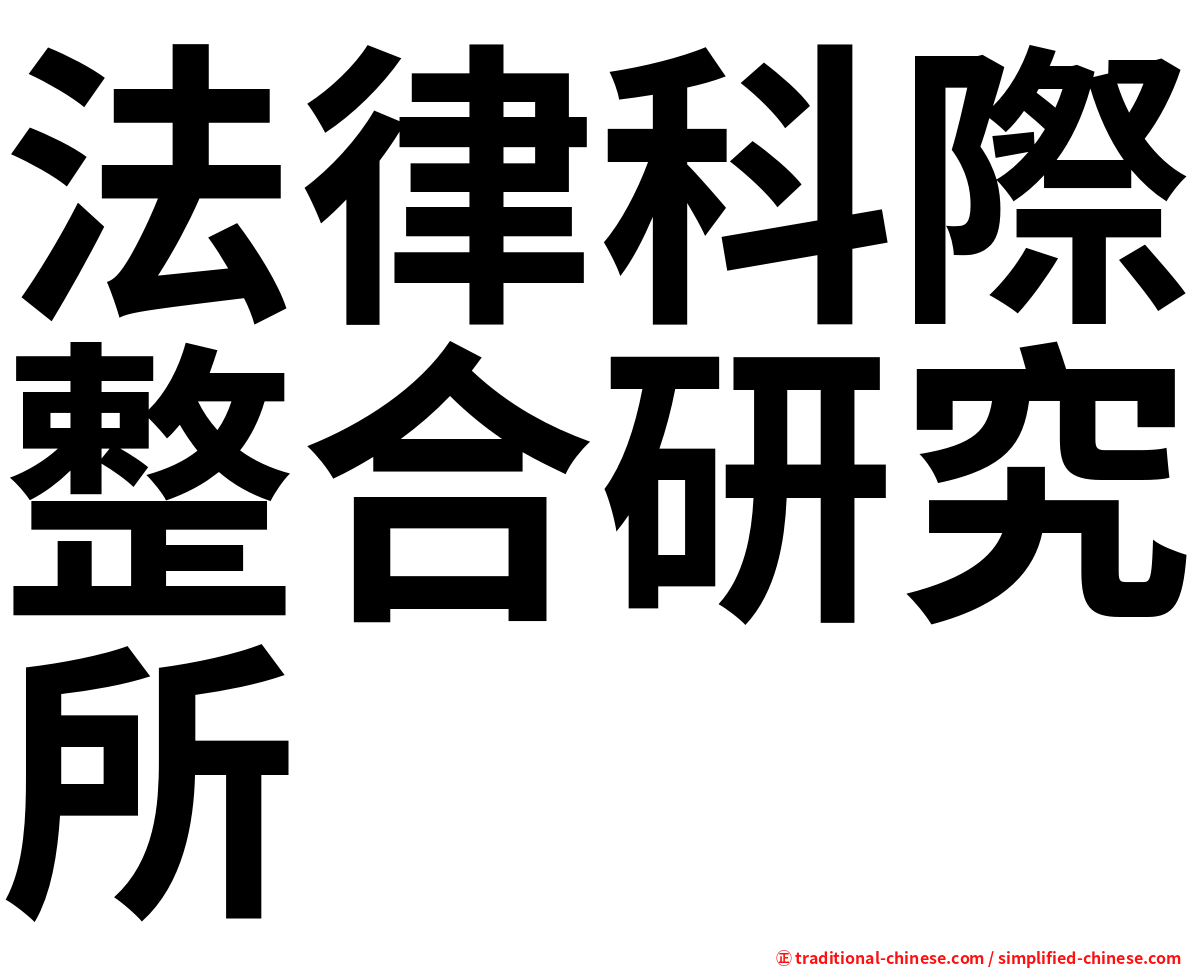 法律科際整合研究所