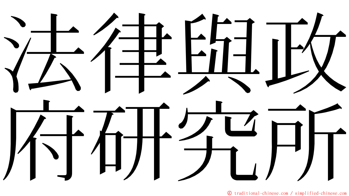 法律與政府研究所 ming font