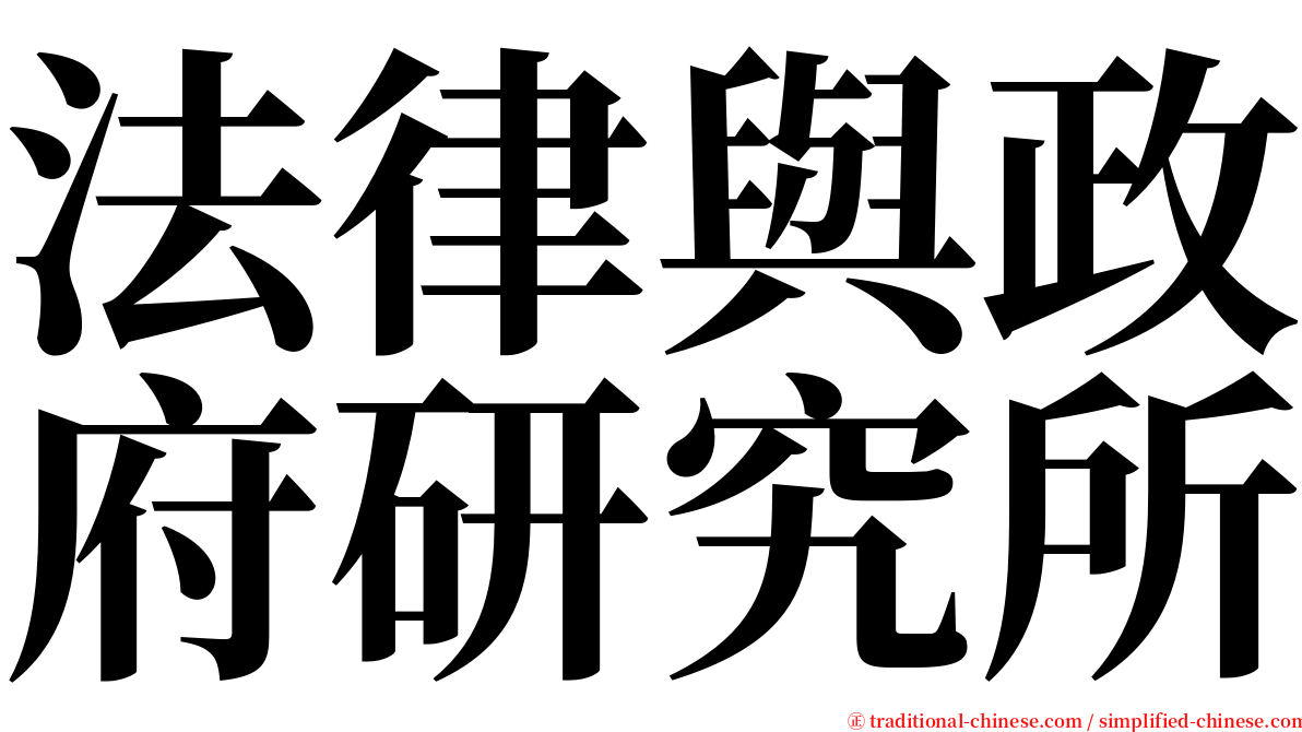 法律與政府研究所 serif font