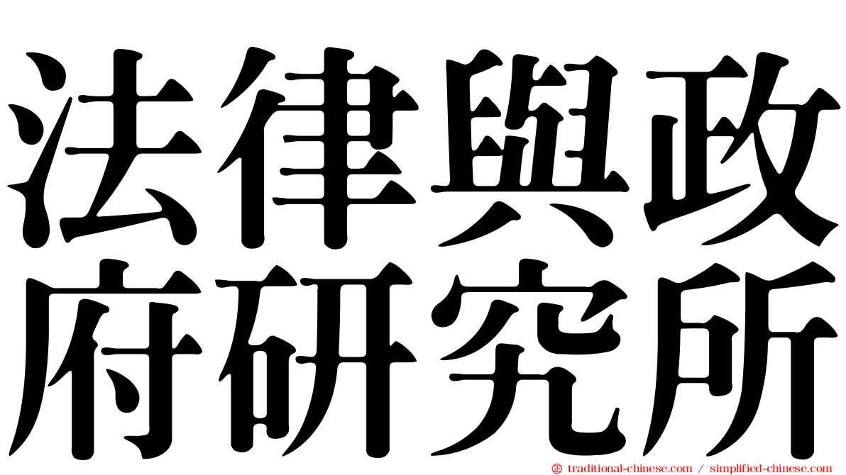 法律與政府研究所