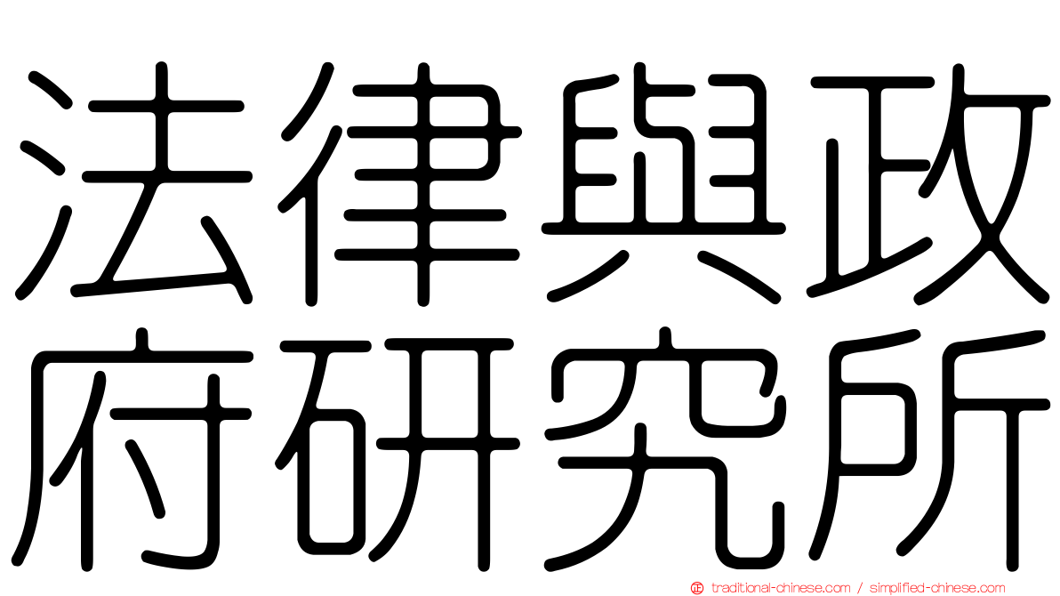 法律與政府研究所