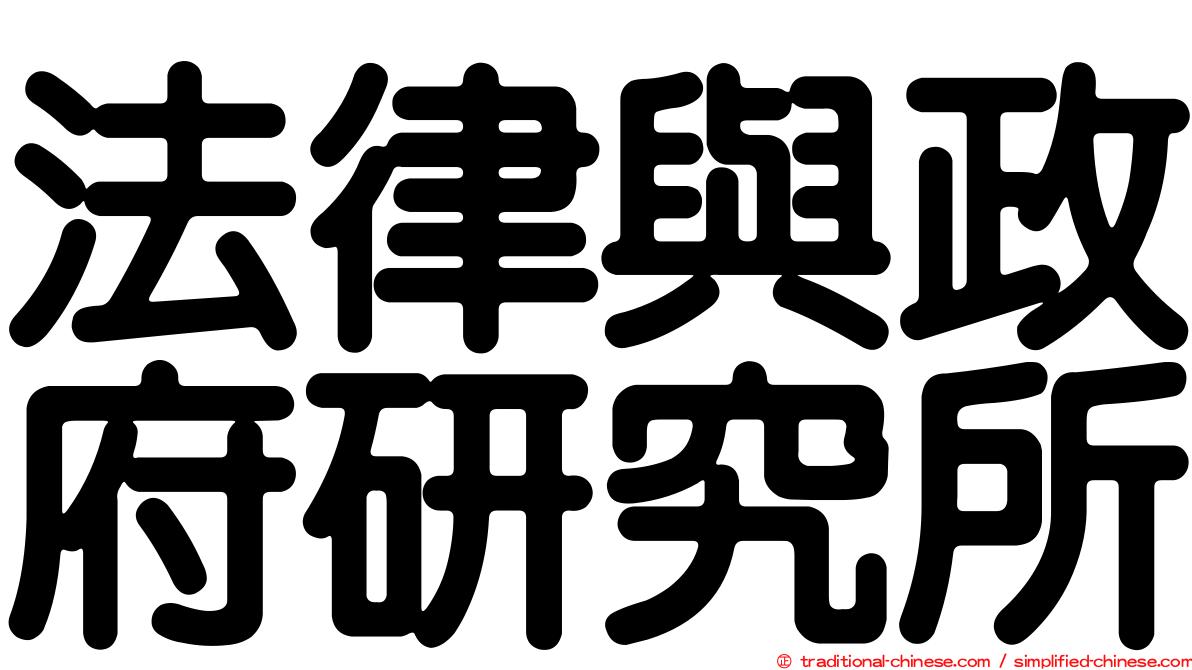 法律與政府研究所