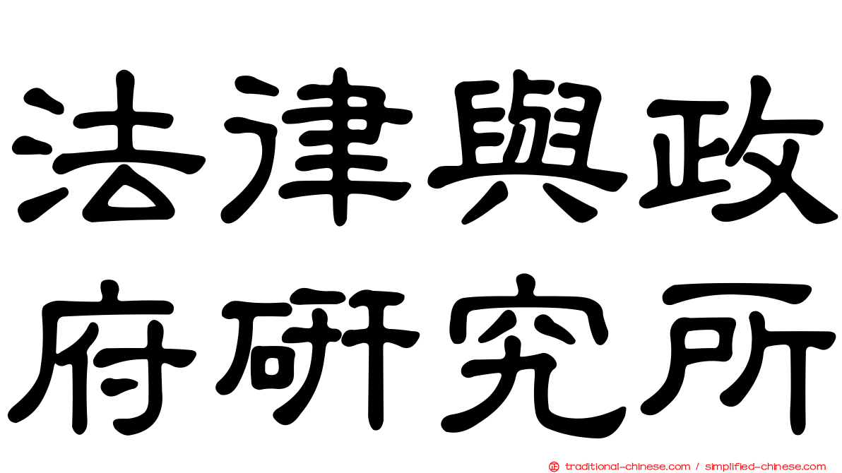 法律與政府研究所