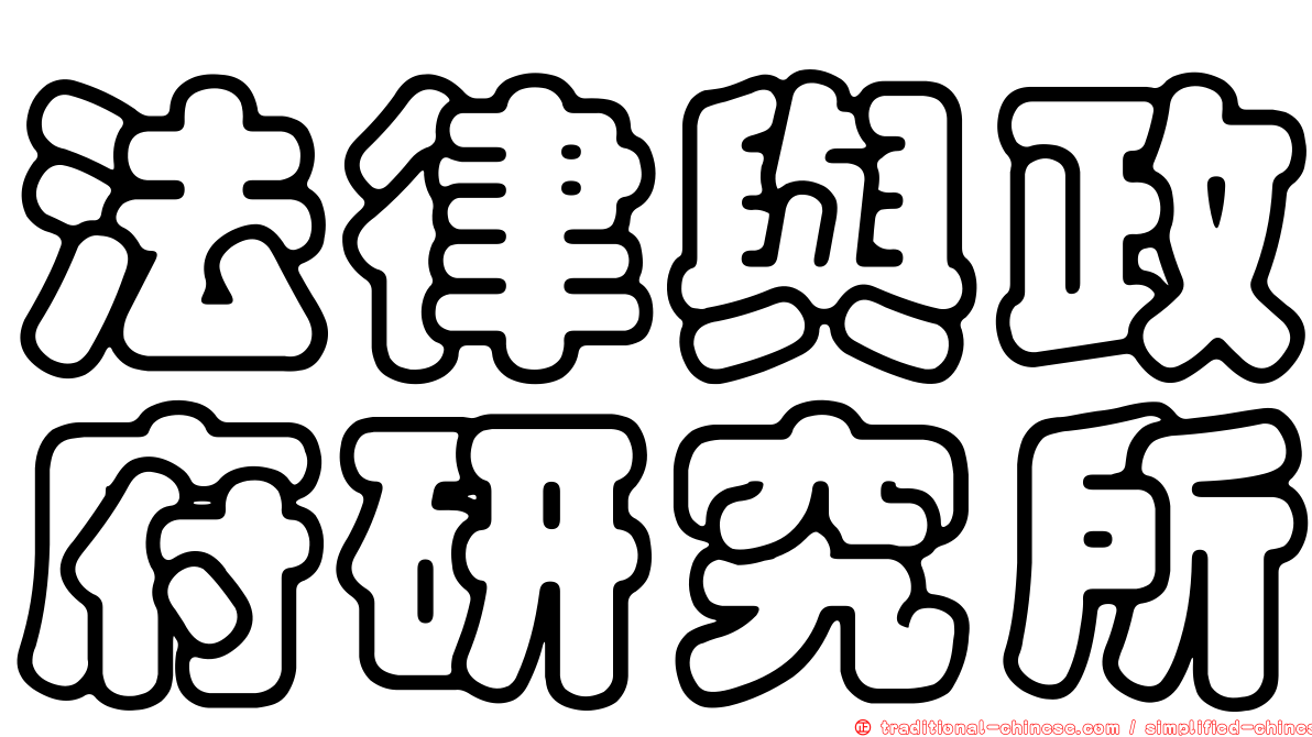 法律與政府研究所