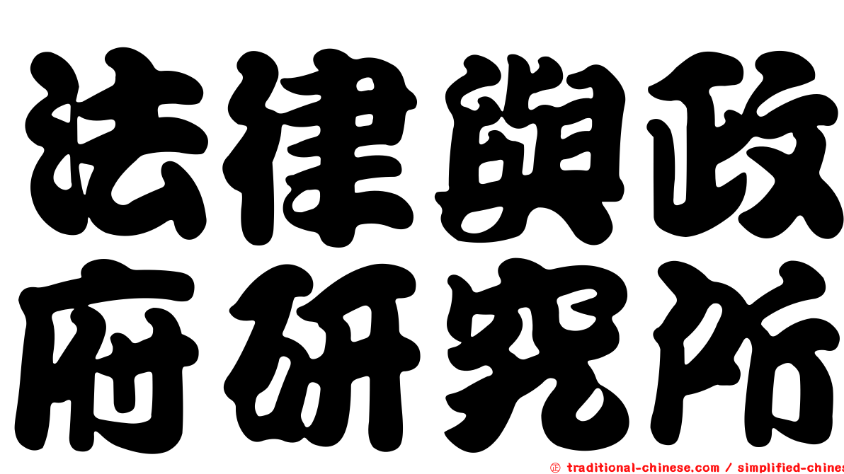法律與政府研究所