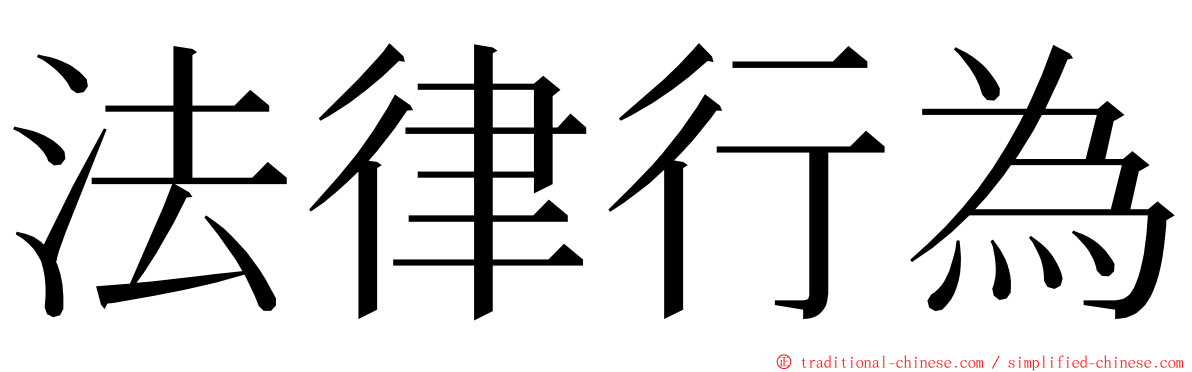 法律行為 ming font