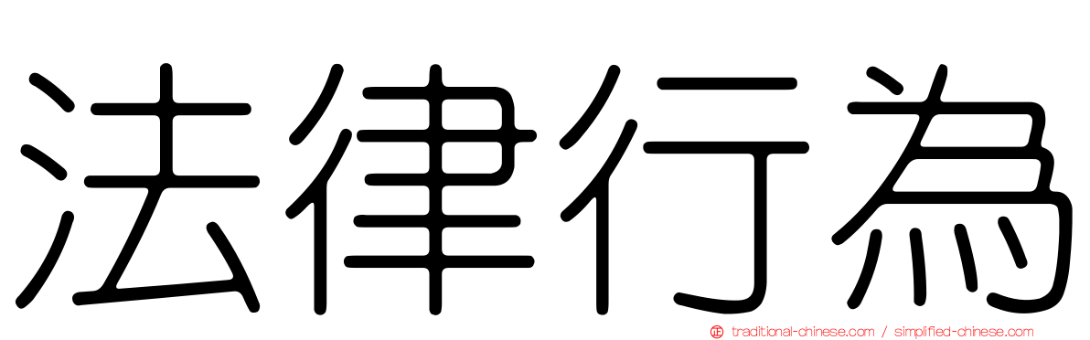 法律行為