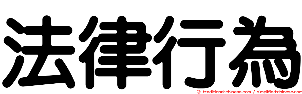 法律行為