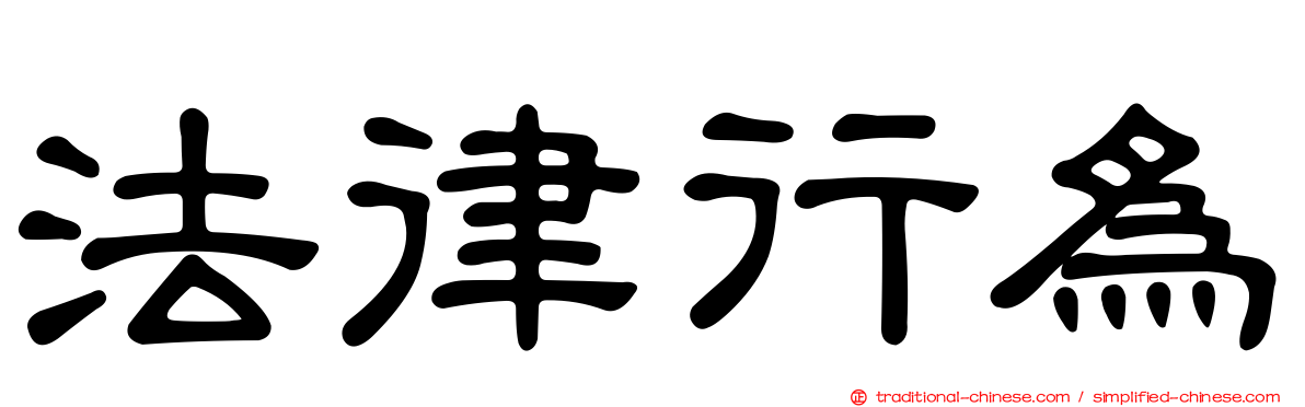 法律行為