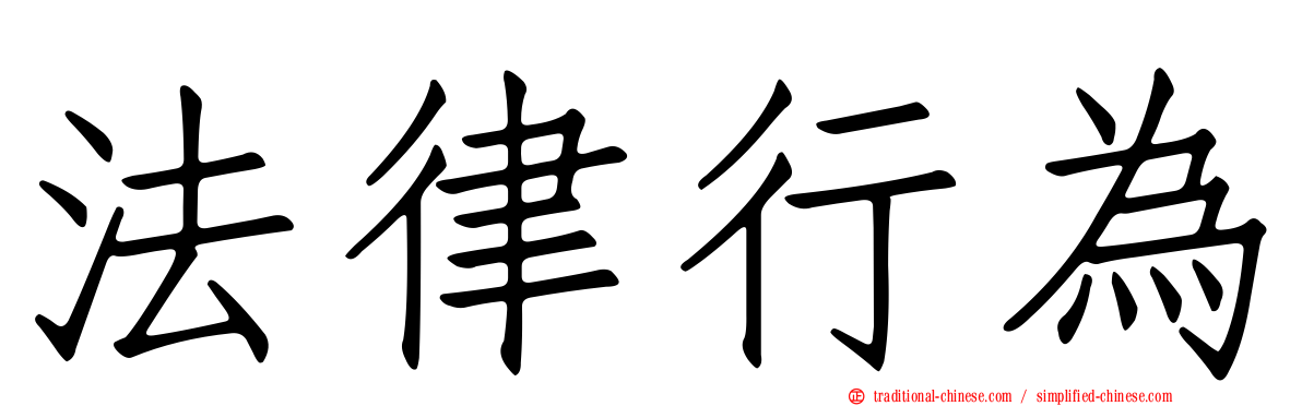法律行為