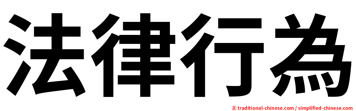 法律行為