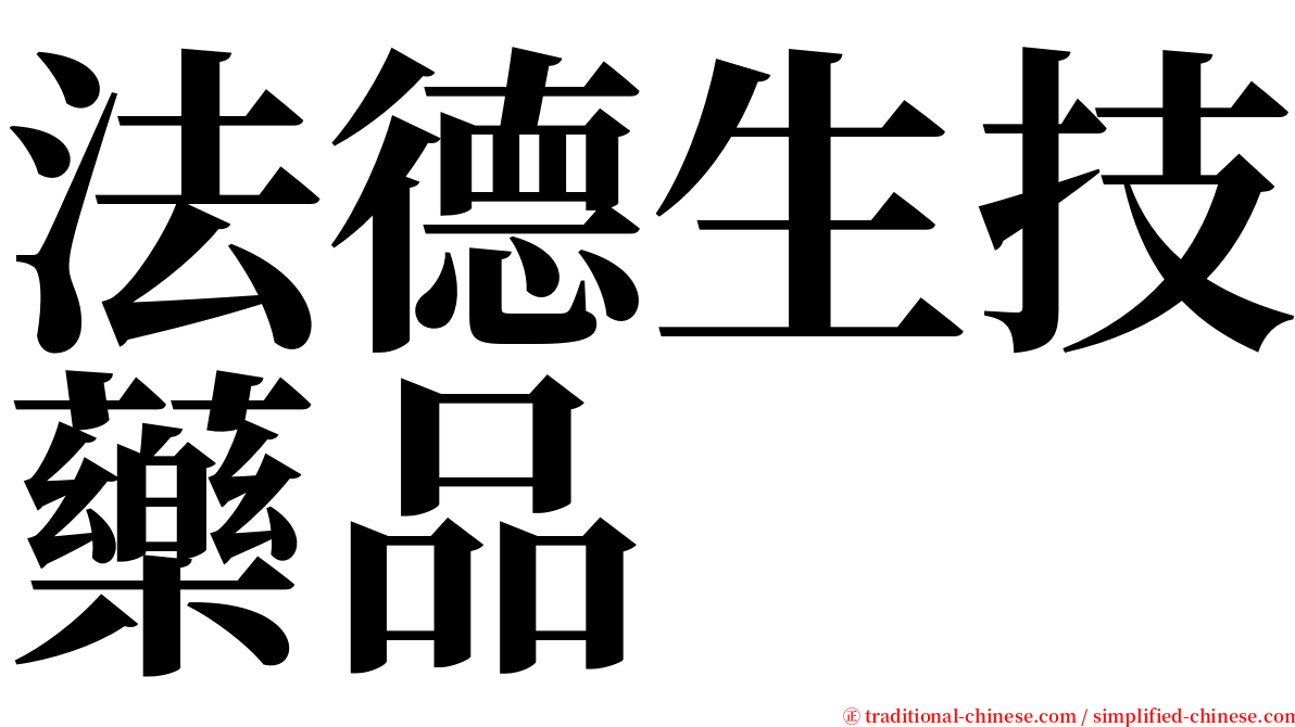 法德生技藥品 serif font