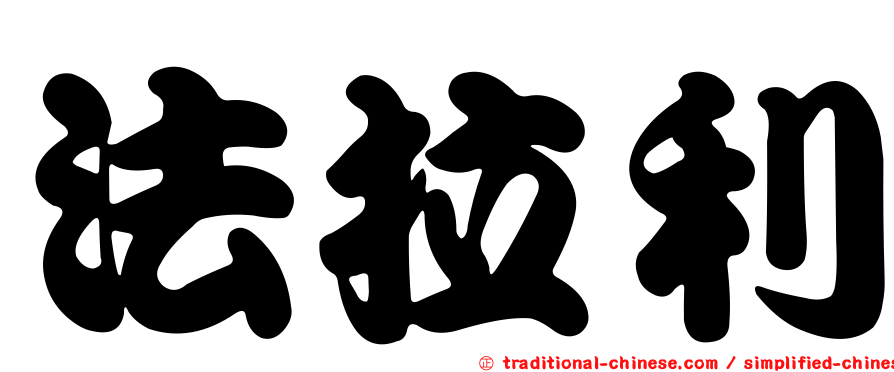 法拉利